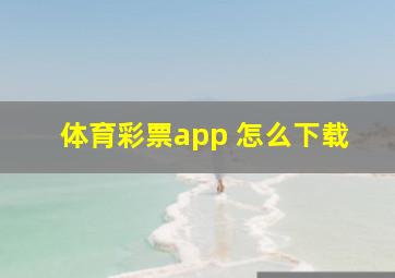 体育彩票app 怎么下载